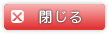 閉じる