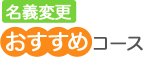 名義変更おすすめコース