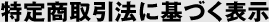 特定商取引法に基づく表示