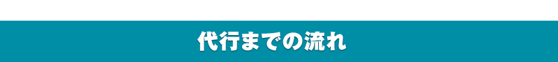 代行までの流れ