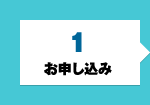 お申し込み