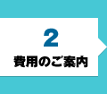 費用のご案内