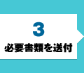 必要書類を送付