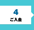 ご入金