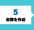 書類を作成