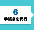 手続きを代行