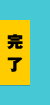 完了