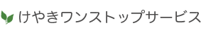 けやきワンストップサービス
