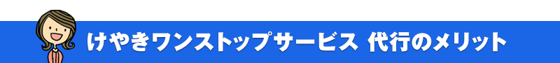 けやきワンストップサービス 代行のメリット