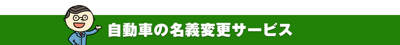 自動車の名義変更サービス