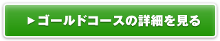 ゴールドコースの詳細を見る