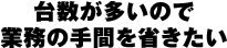 �䐔�������̂ŋƖ��̎�Ԃ��Ȃ�����