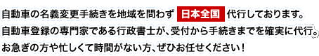 自動車の名義変更手続きを地域を問わず日本全国代行しております。自動車登録の専門家である行政書士が、受付から手続きまでを確実に代行。お急ぎの方や忙しくて時間がない方、ぜひお任せください!